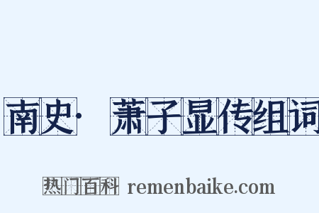 南史·萧子显传组词是什么意思的图片